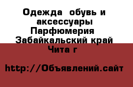 Одежда, обувь и аксессуары Парфюмерия. Забайкальский край,Чита г.